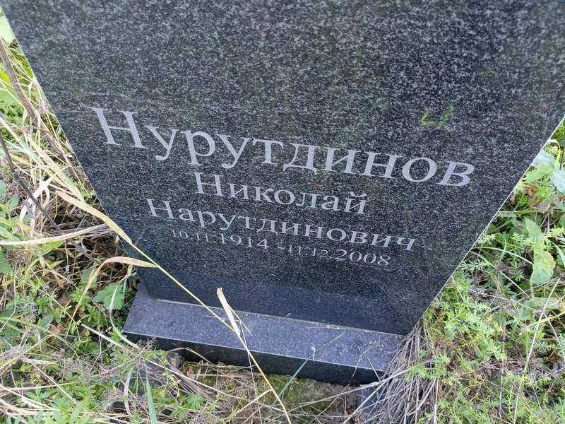 Нурутдинов