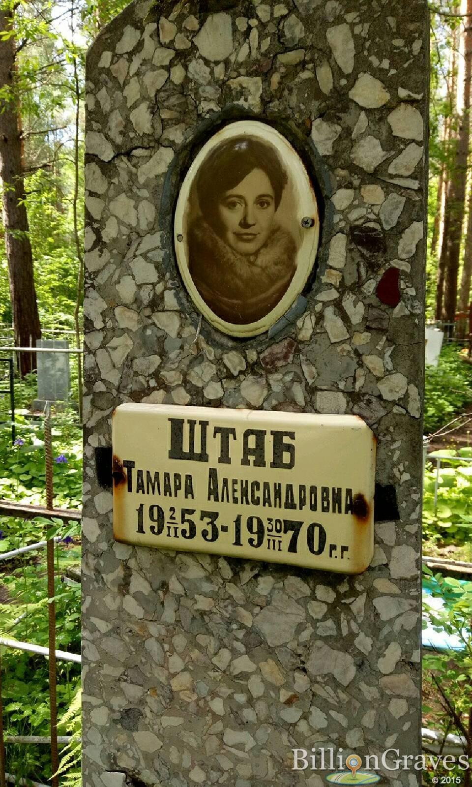 Штаб Тамара Александровна