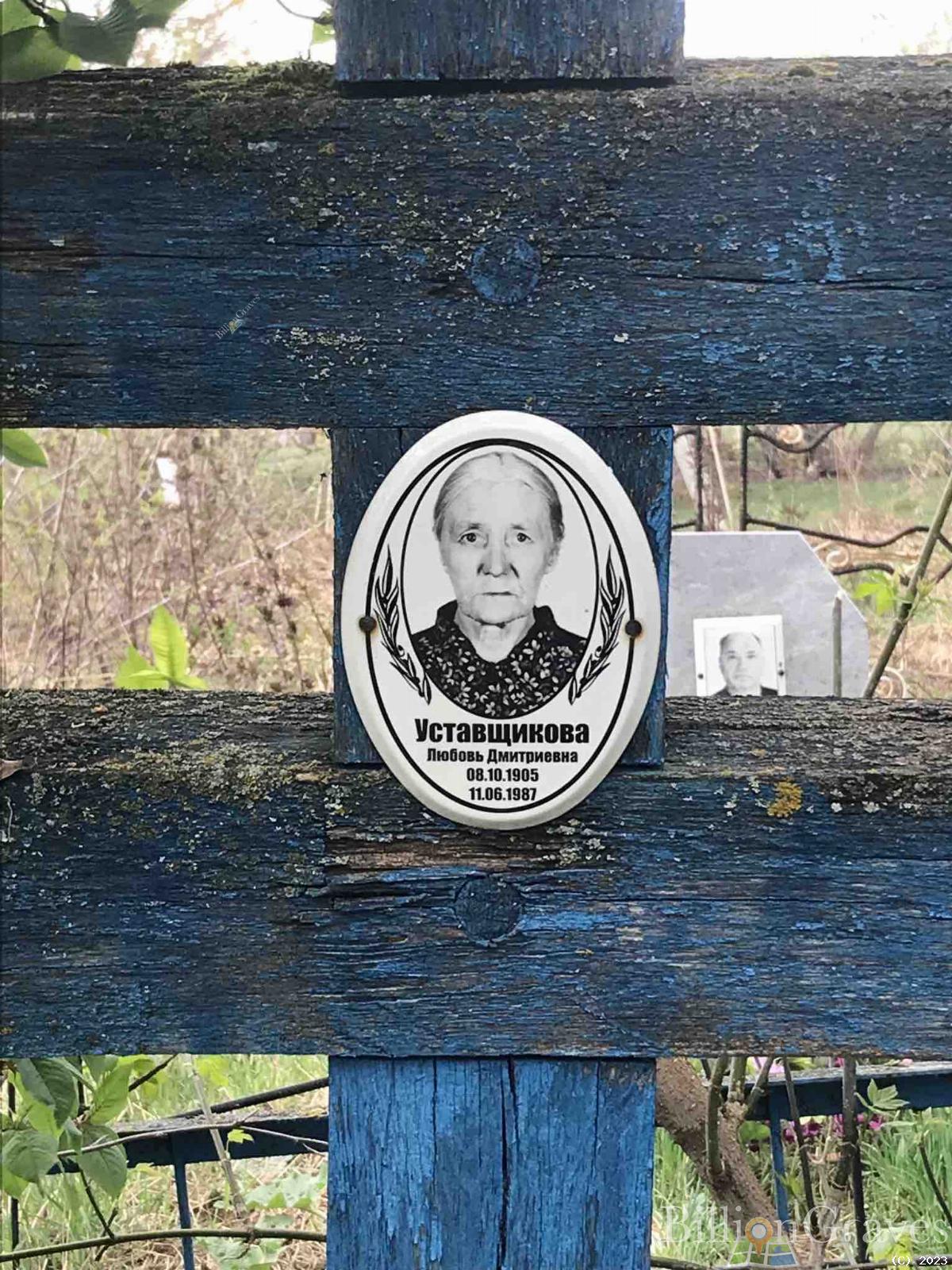 Уставщикова Любовь Дмитриевна
