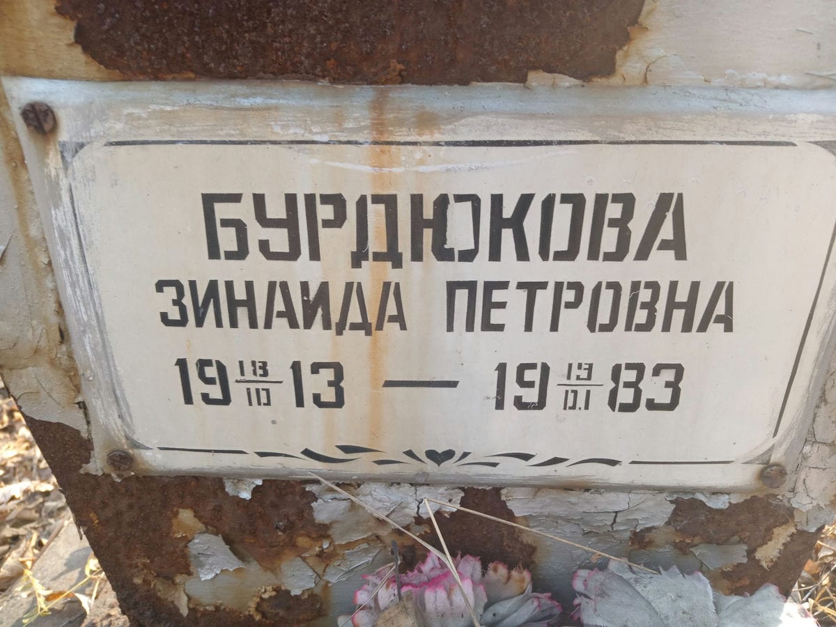 Бурдюкова Зинаида Петровна