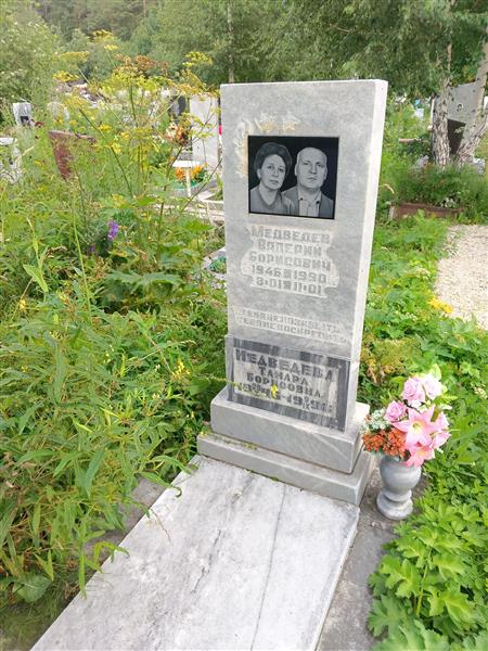 Медведев Валерий Борисович