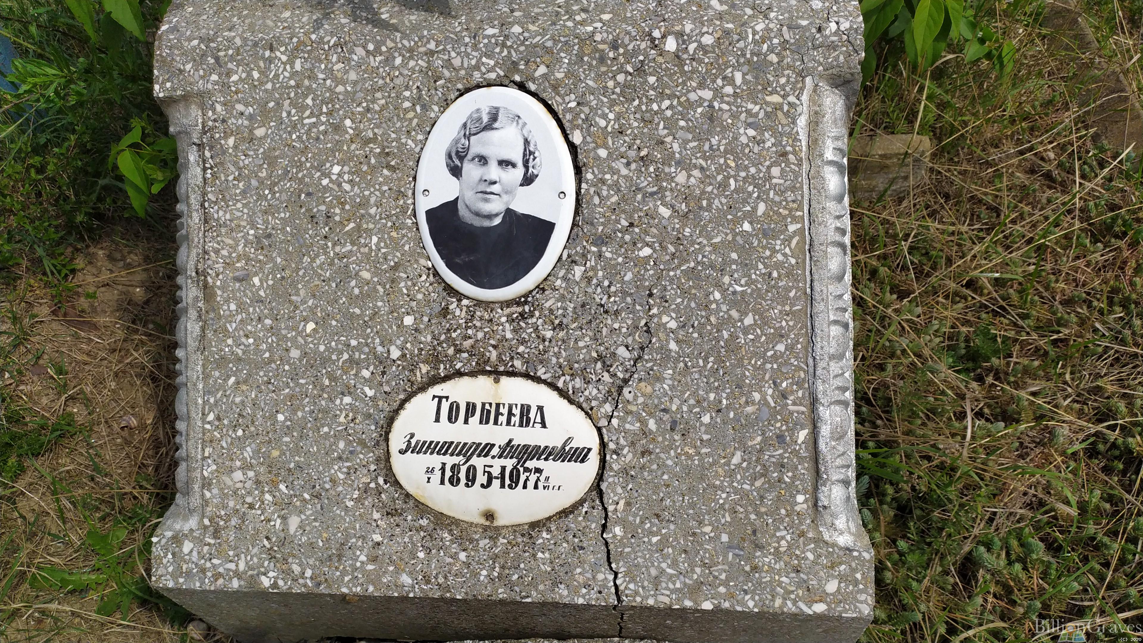 Торбеева Зинаида Андреевна