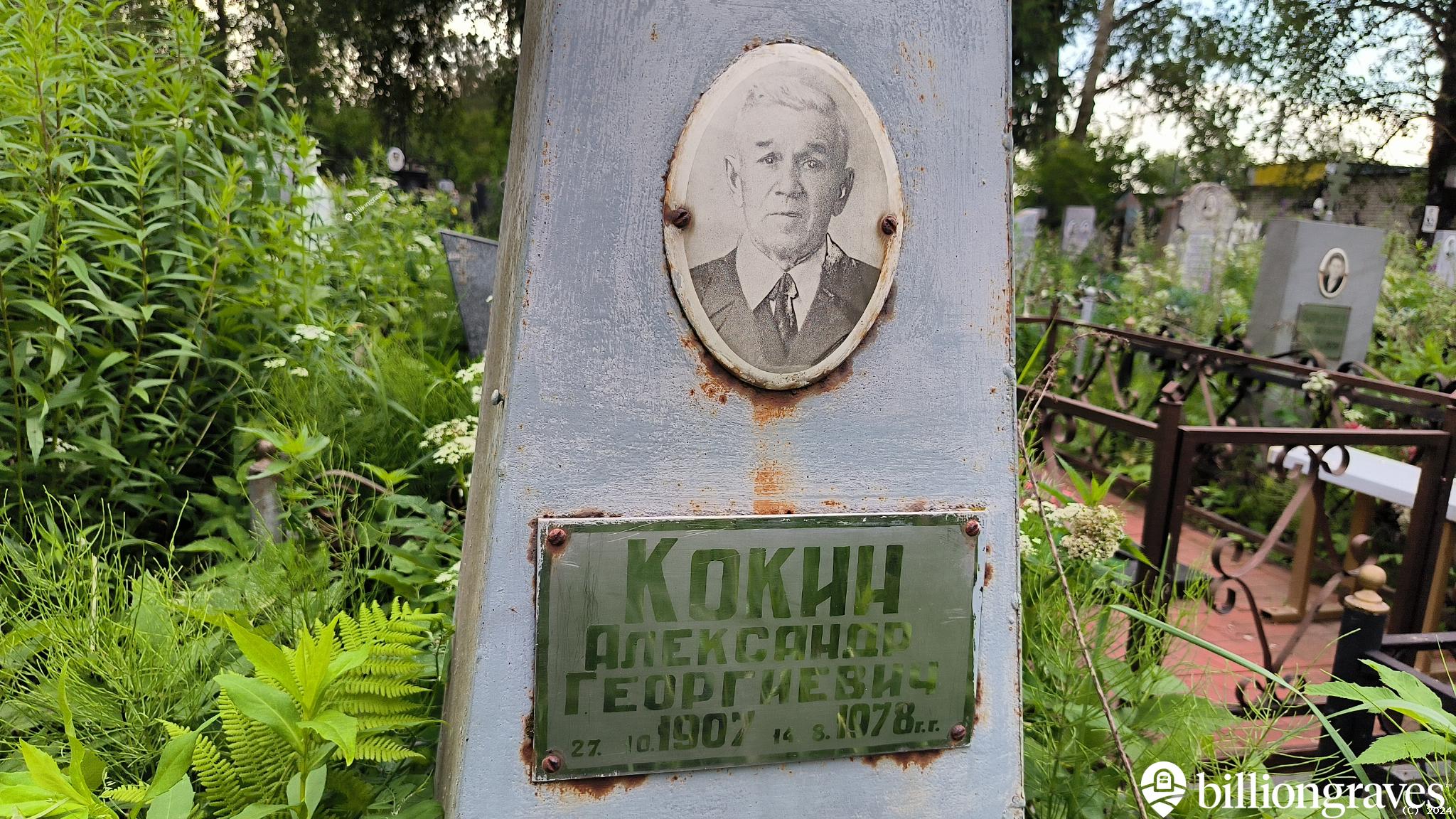 Кокин Александр Георгиевич