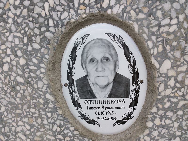 Таисия Овчинникова Лукьяновна