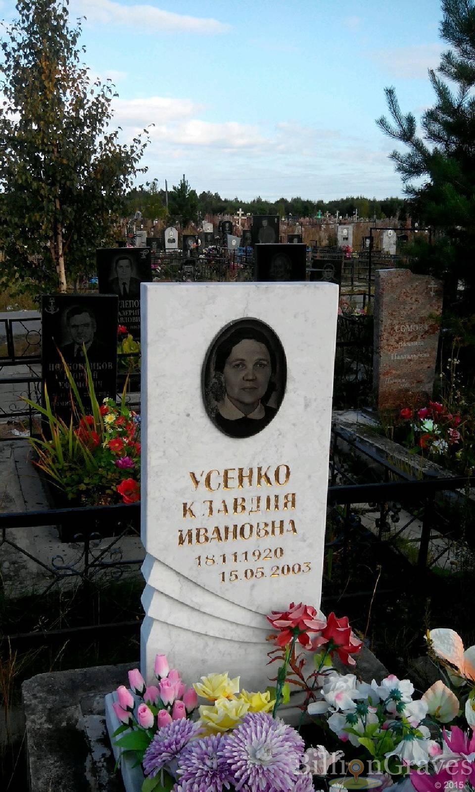 Усенко Клавдия Ивановна