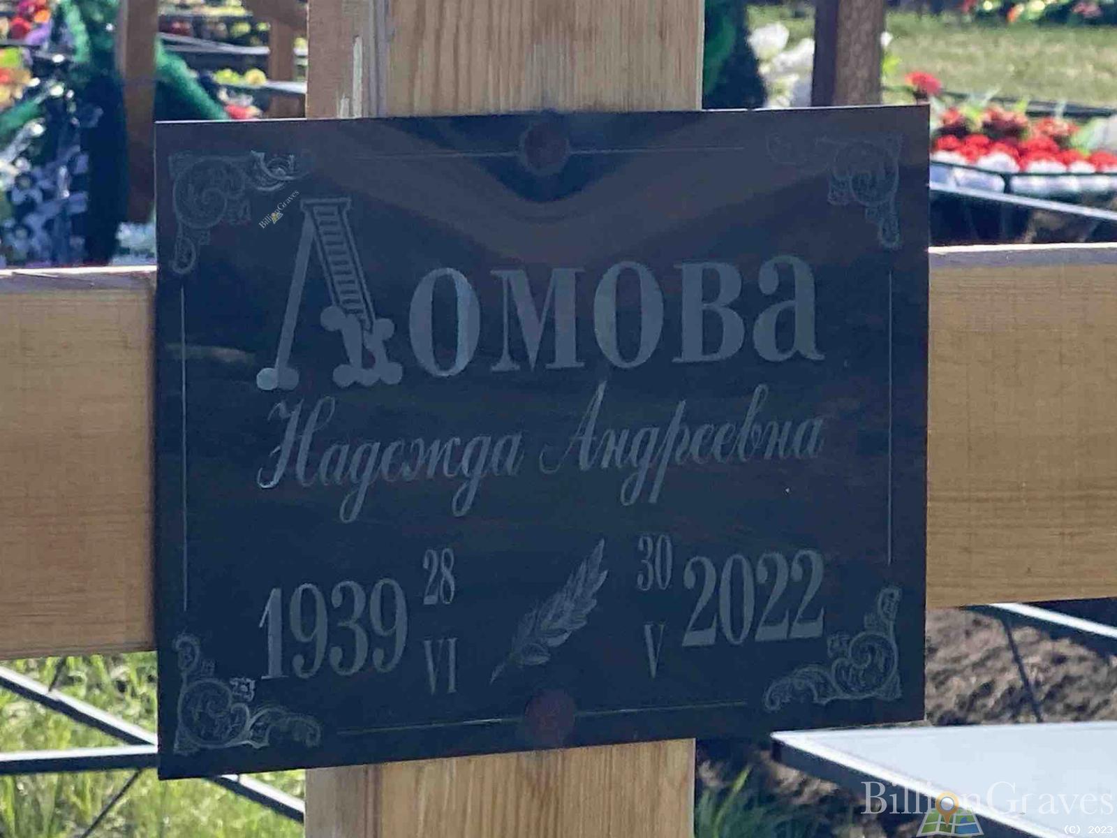 Ломова Надежда Андреевна