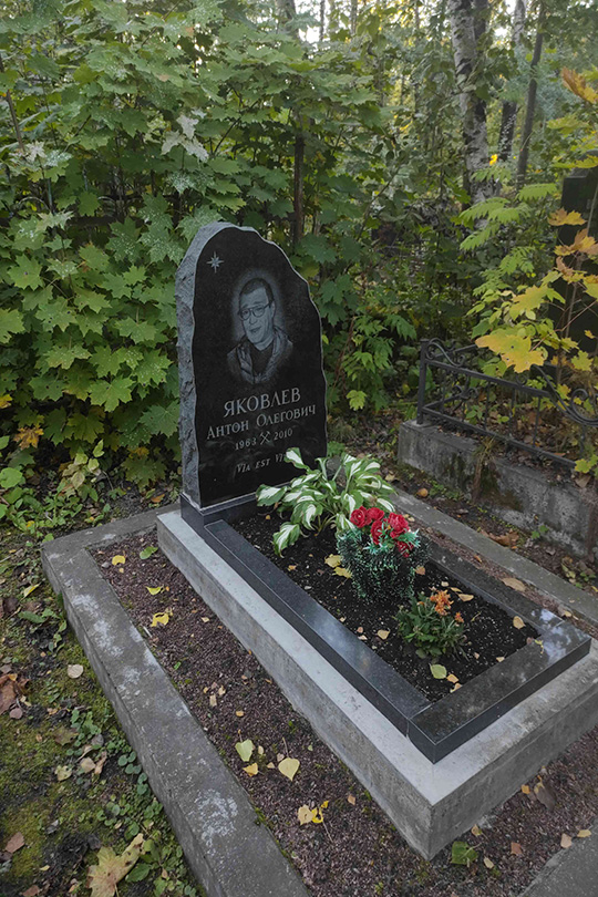 Яковлев Антон Олегович