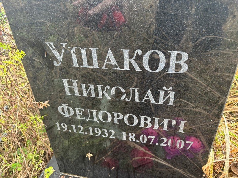 Ушаков