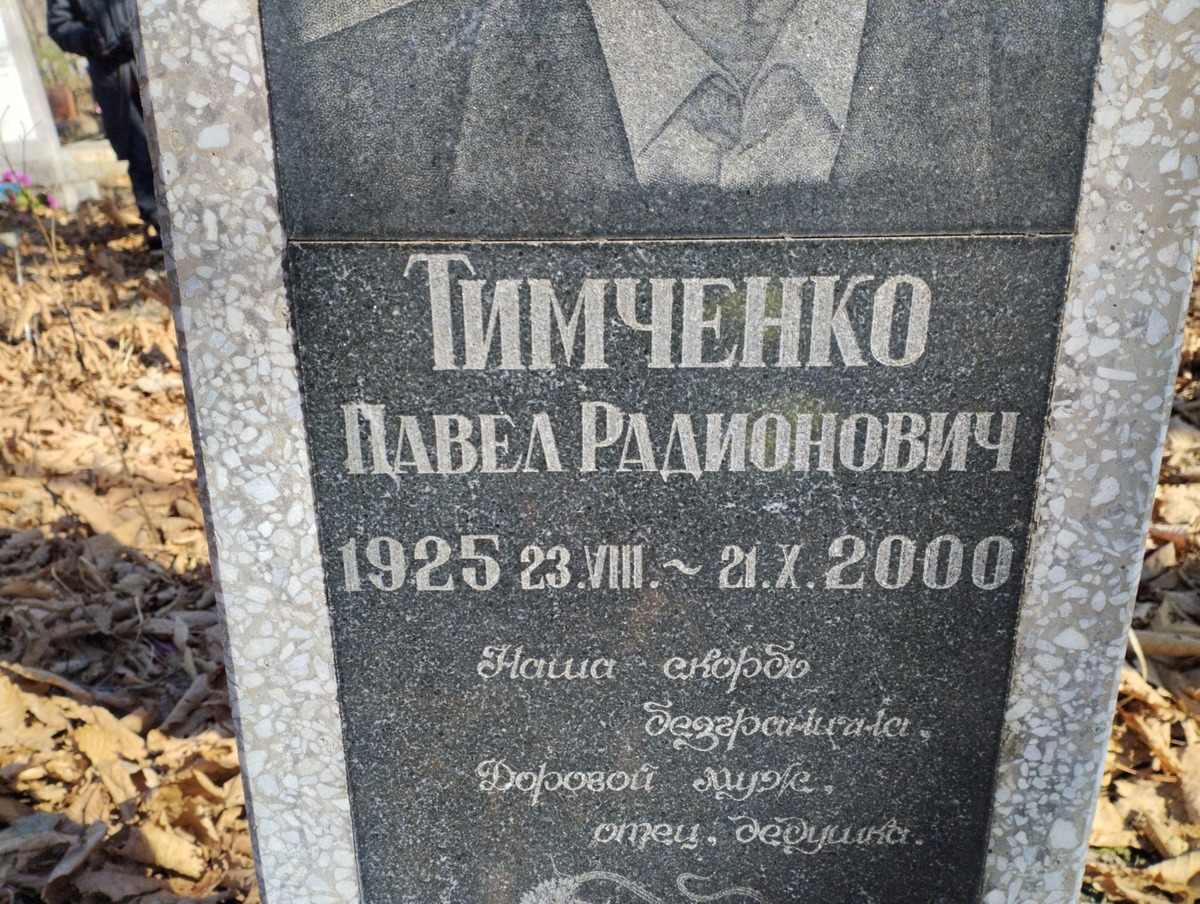 Тимченко Павел Радионович