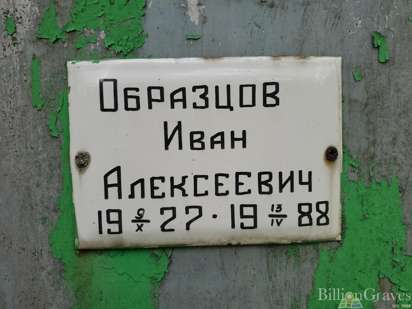 Образцов Иван Алексеевич