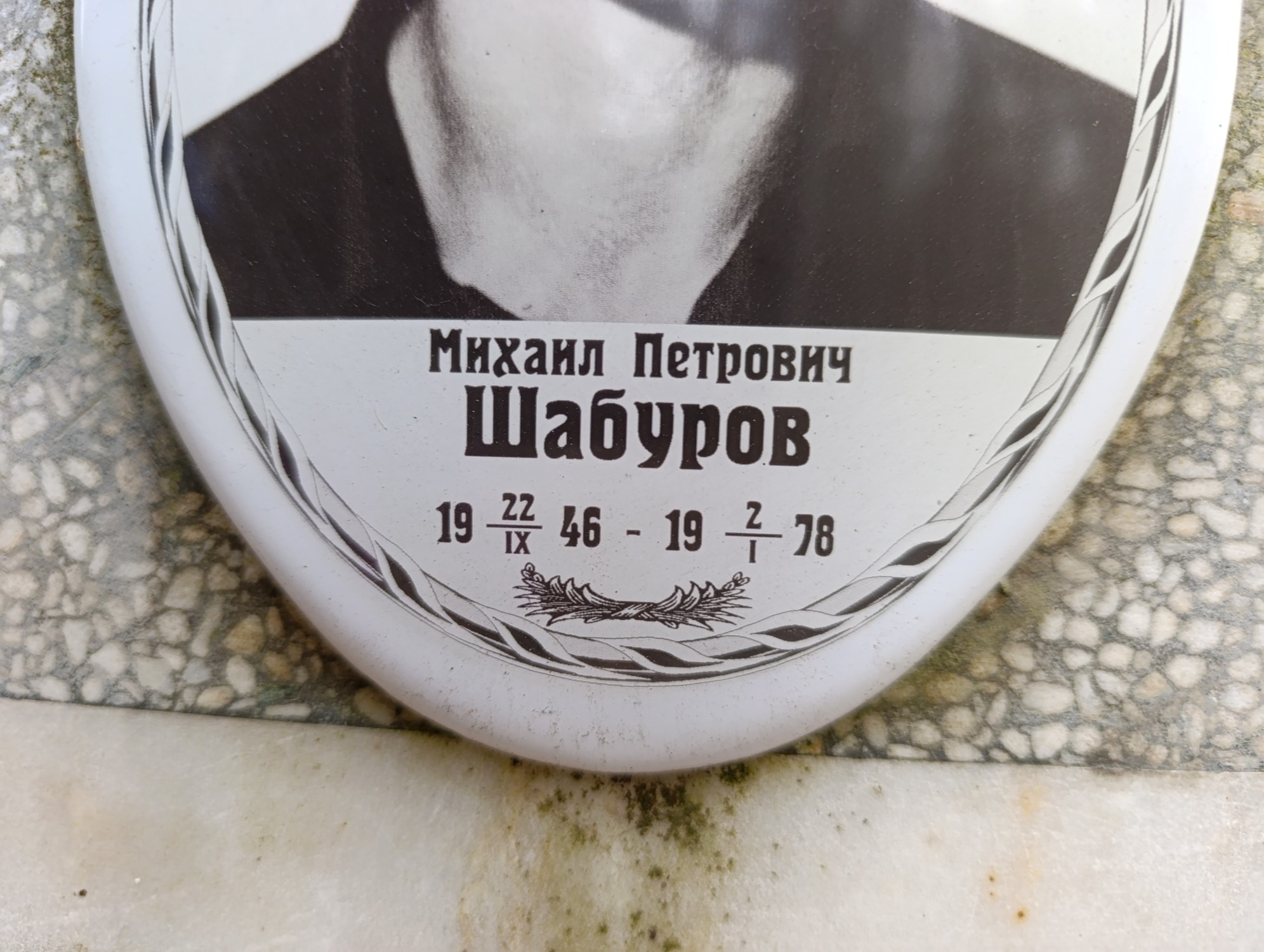 Шабуров Михаил Петрович