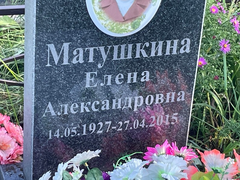 Матушкина