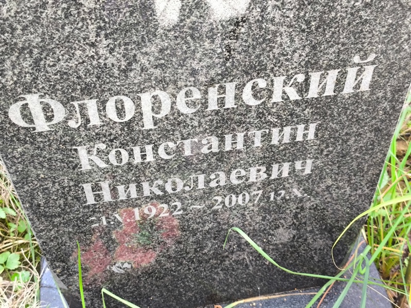 Флоренский