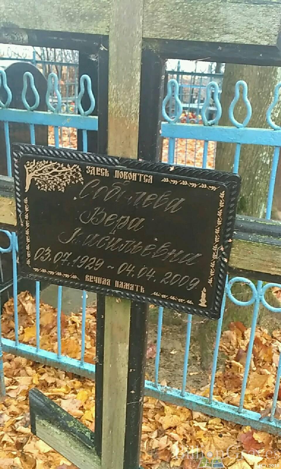 Соболева Вера Васильевна