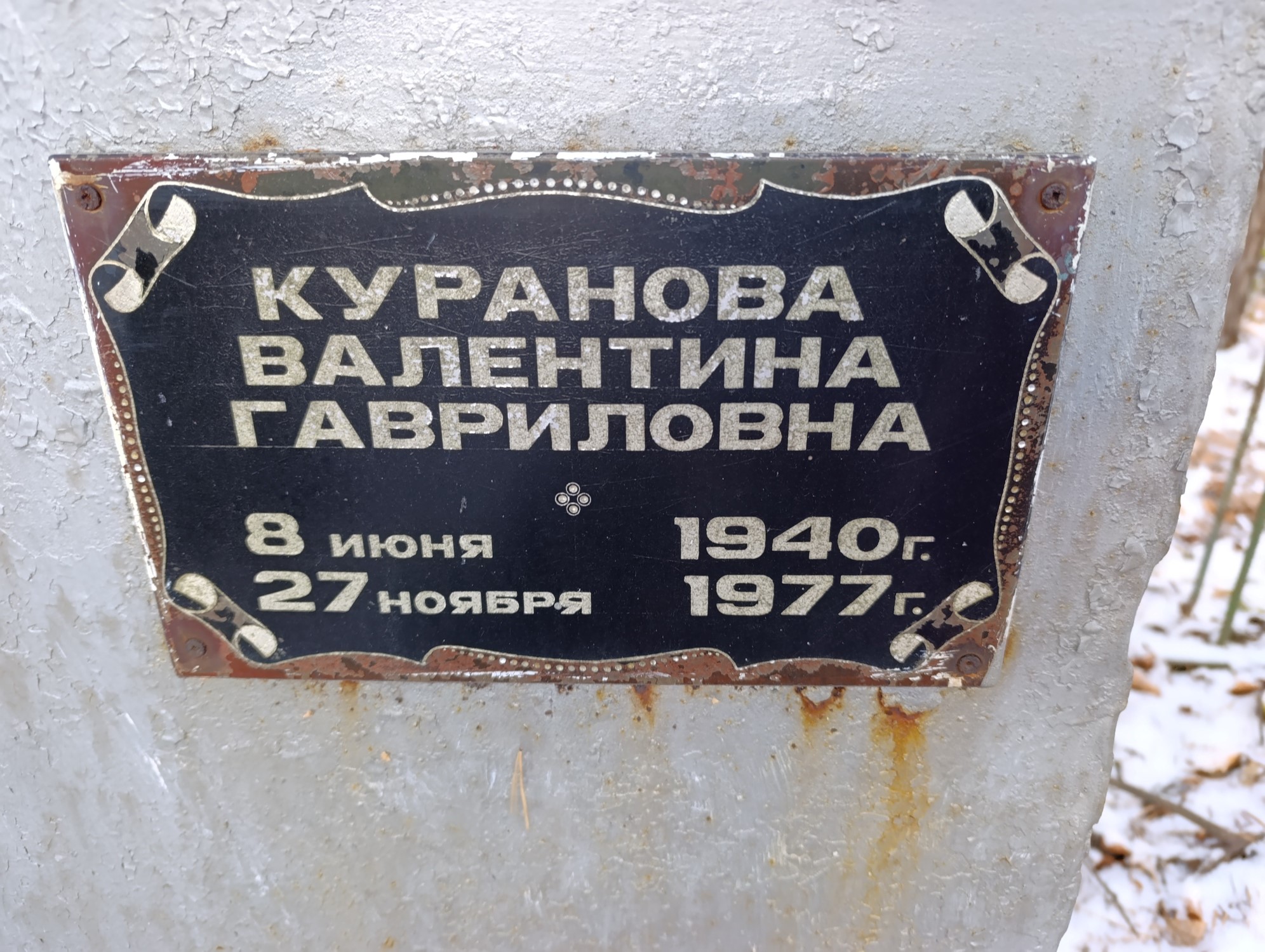 Куранова Валентина Гавриловна