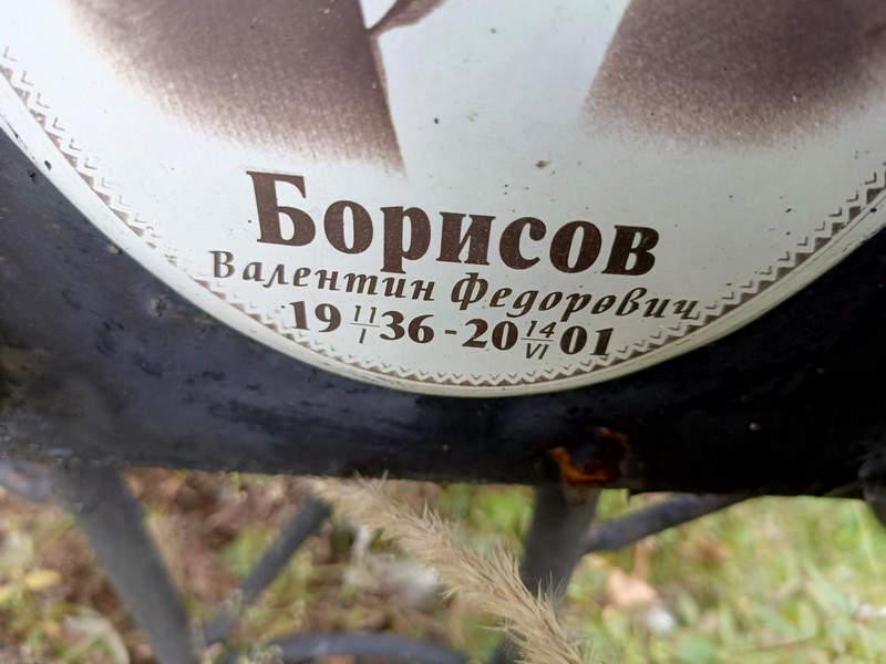 Борисов