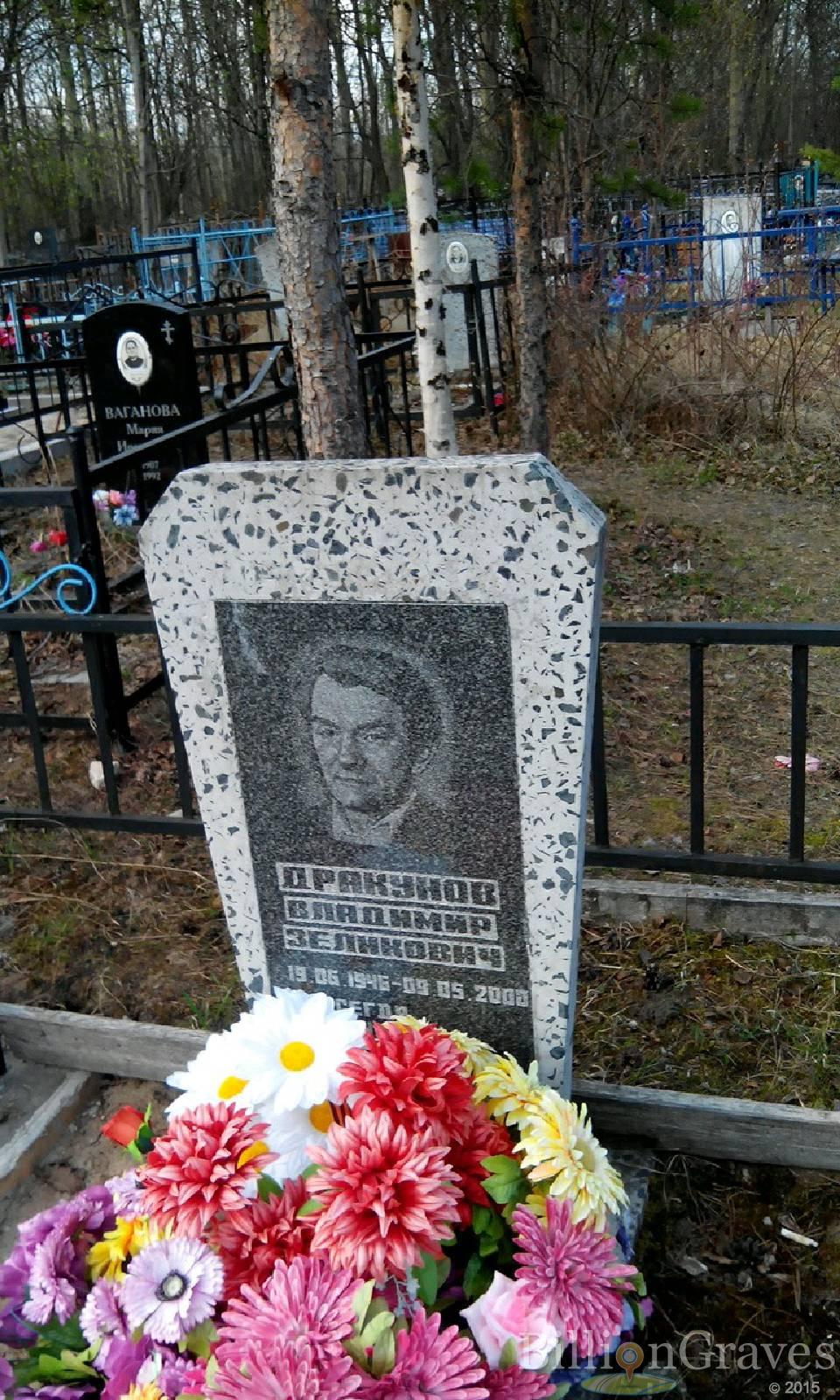 Дракунов Владимир Зеликович
