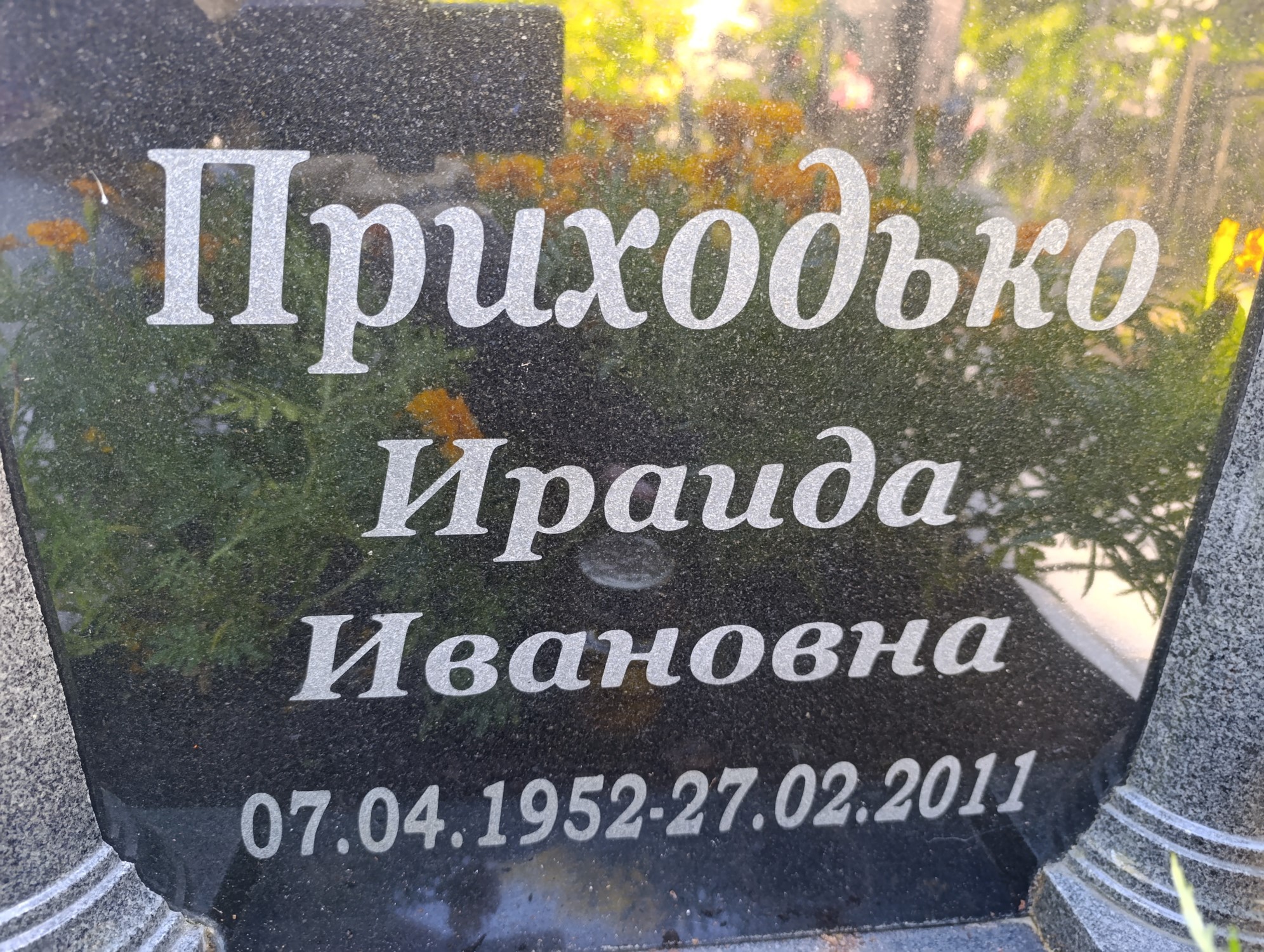 Приходько Ираида Ивановна