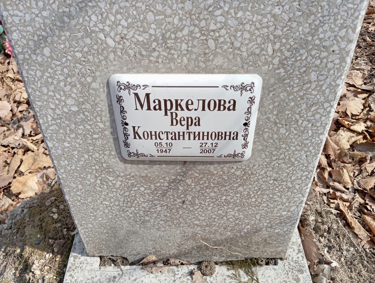 Маркелова Вера Константиновна