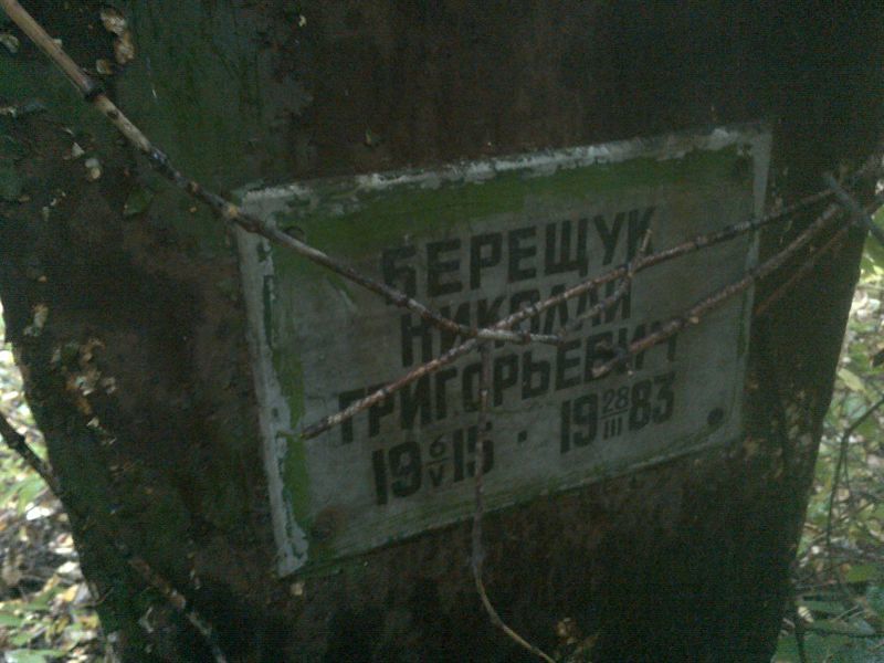 Берещук
