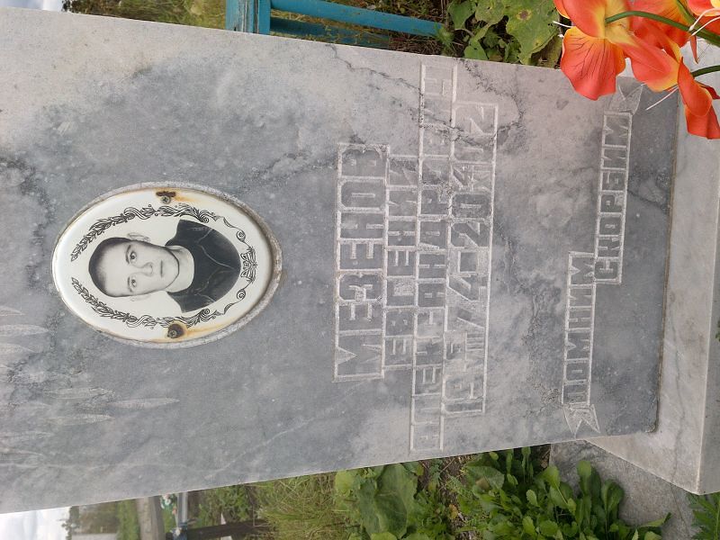 Мезенов