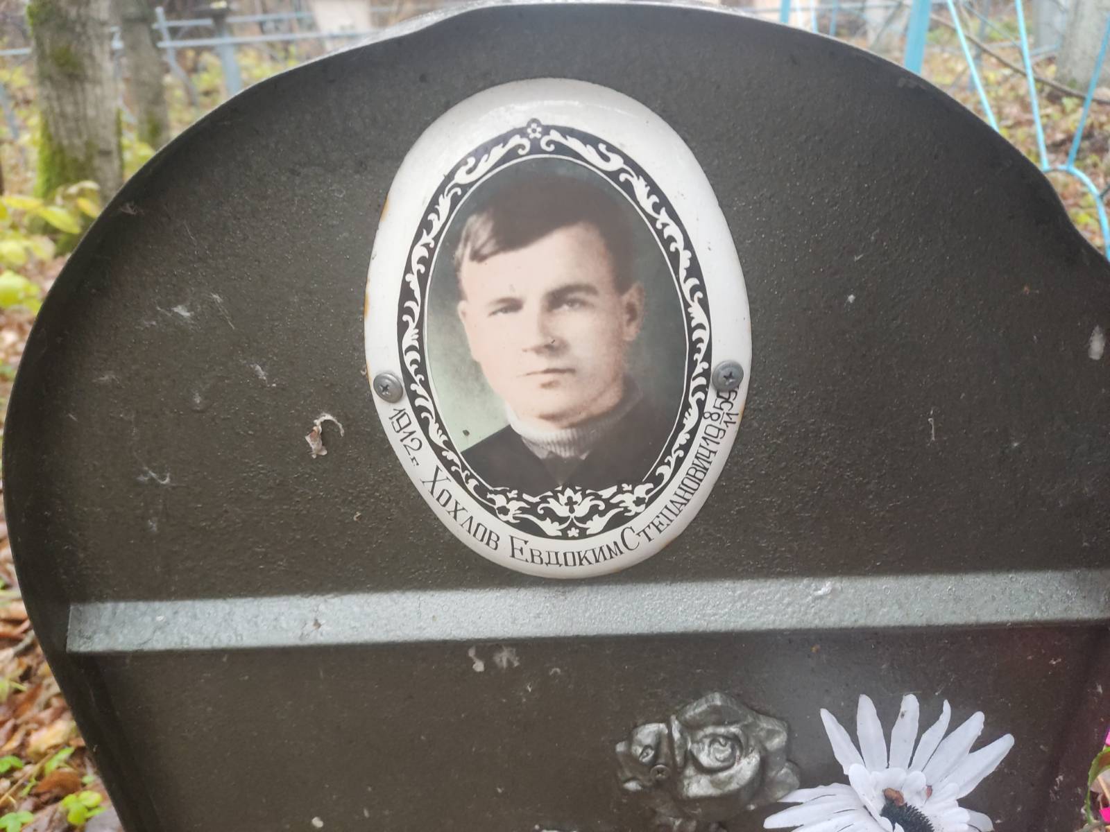 Хохлов Евдоким Степанович