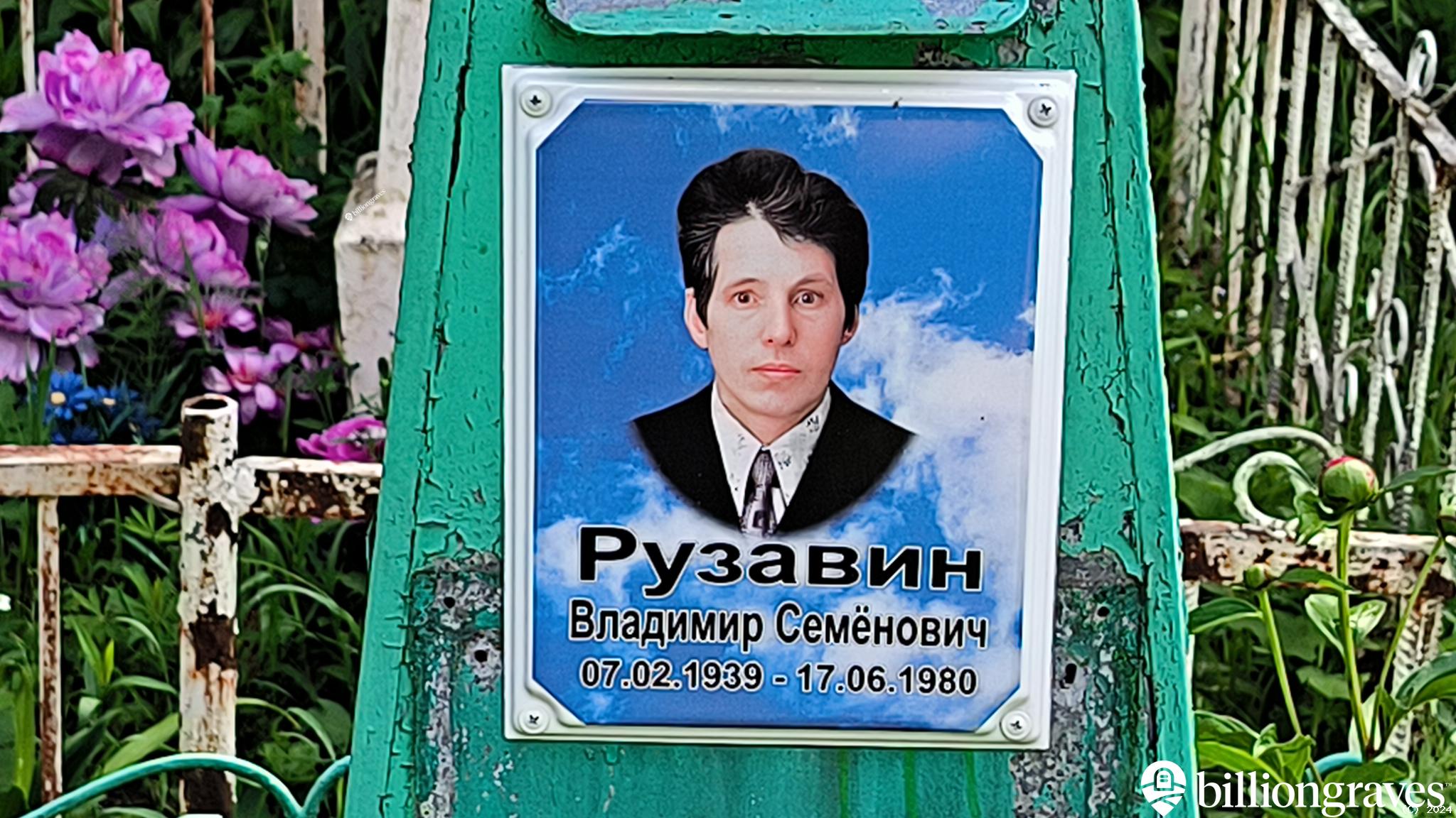 Рузавин Владимир Семёнович