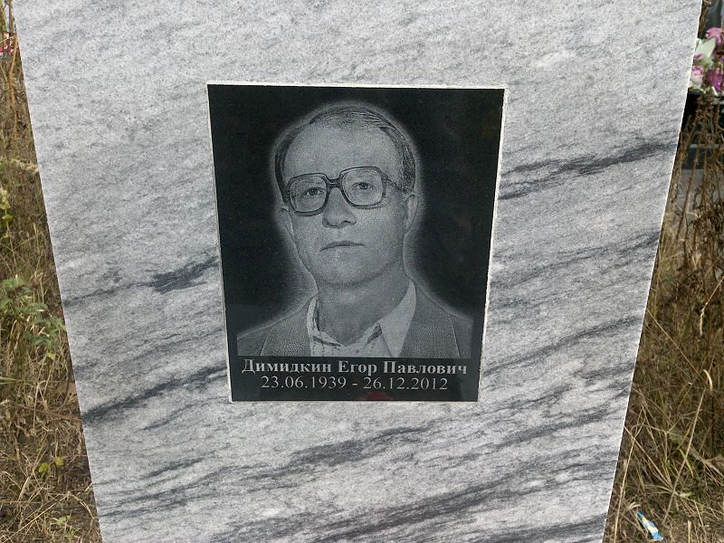 Димидкин Егор Павлович