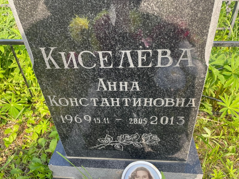 Киселева