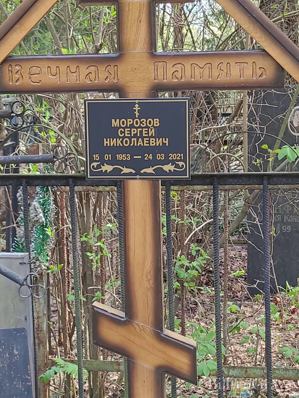 Морозов Сергей Николаевич