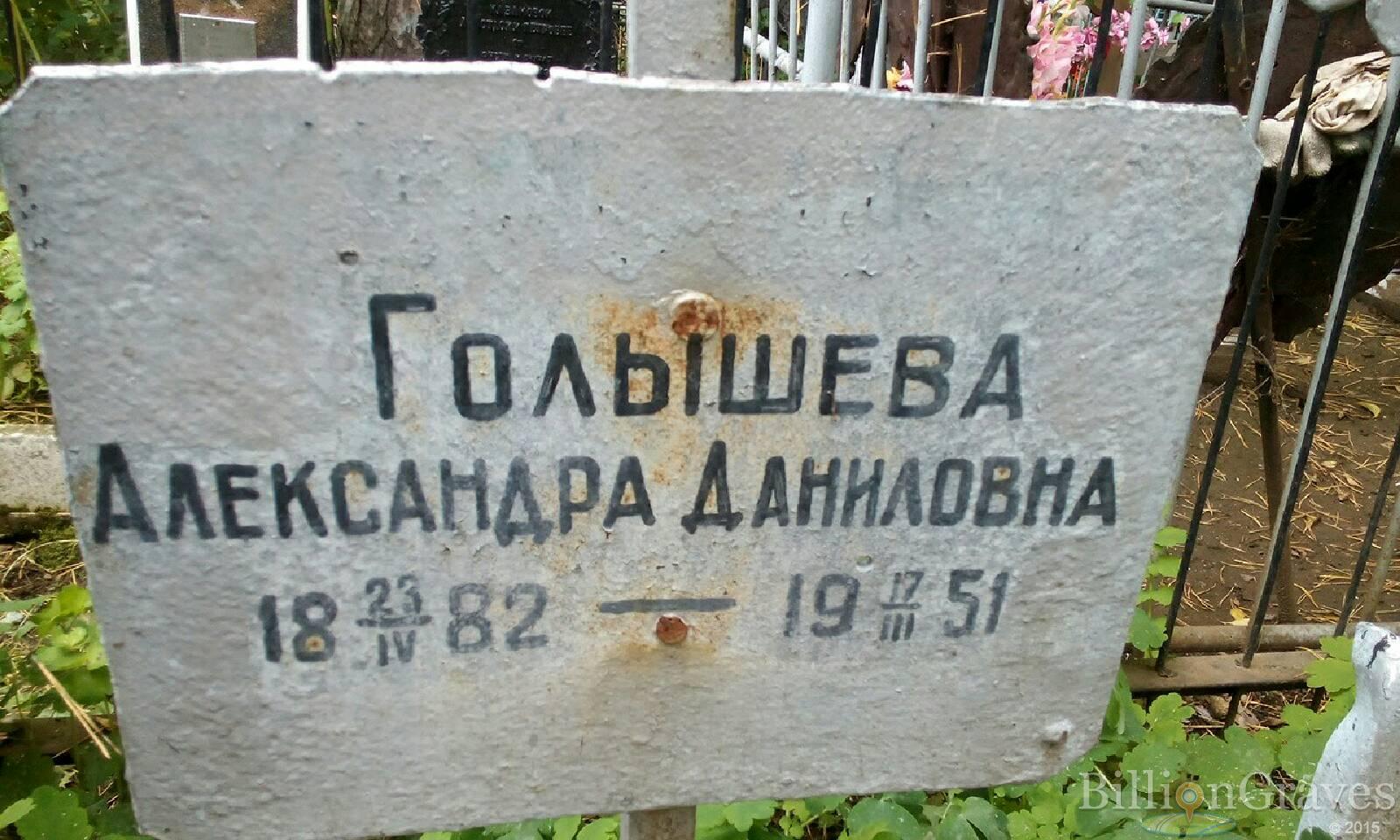 Голышева Александра Даниловна