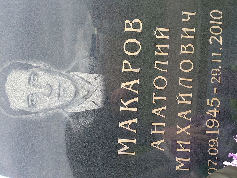 Макаров