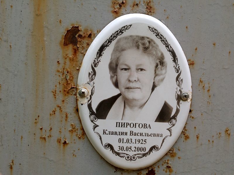 Пирогова