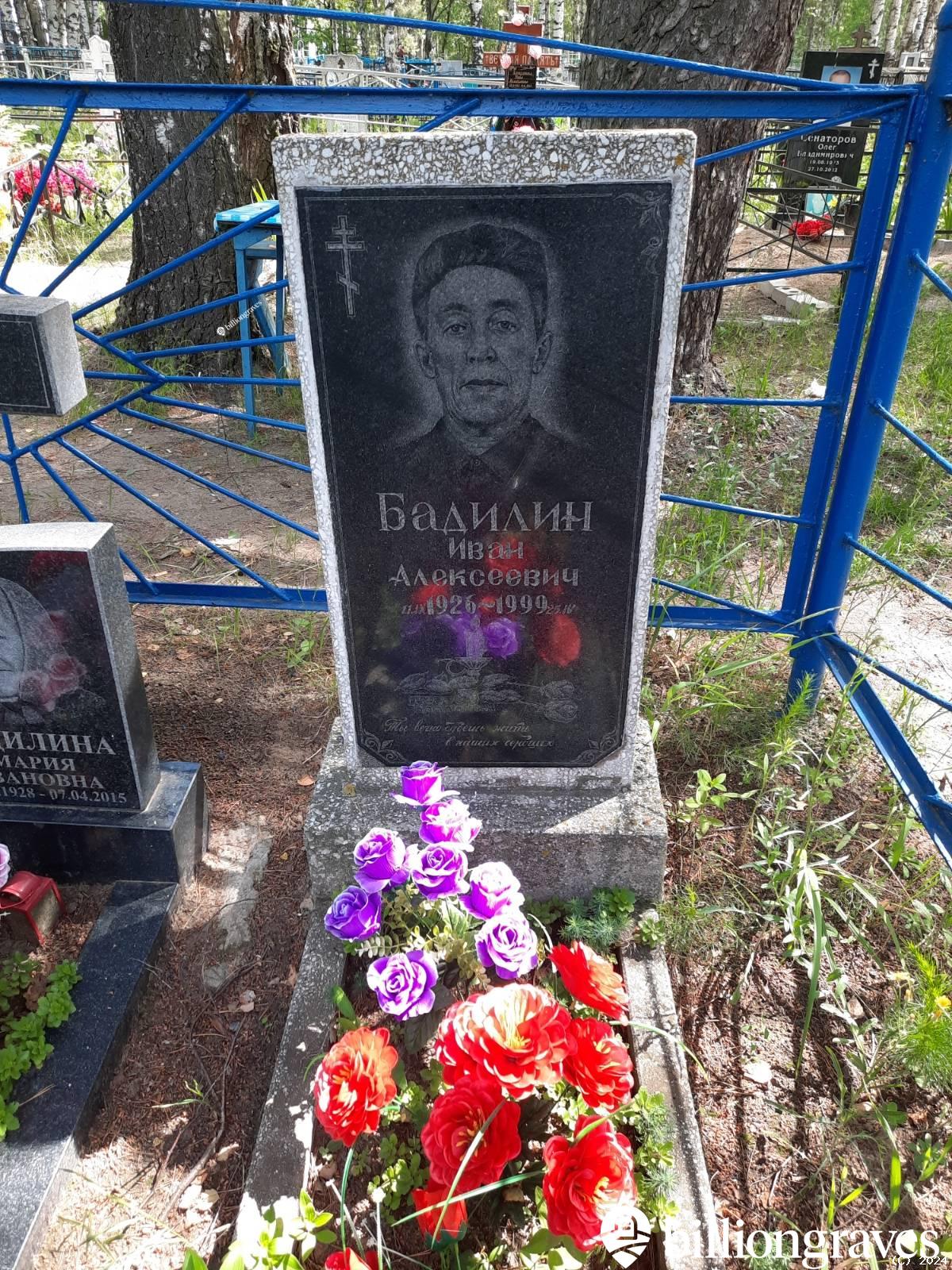 Бадилин Иван Алексеевич