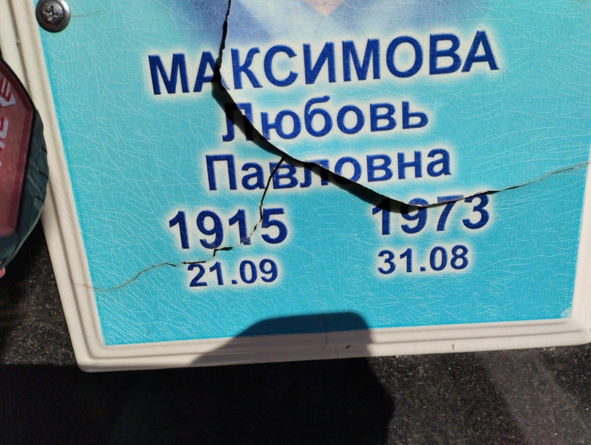 Максимова Любовь Павловна