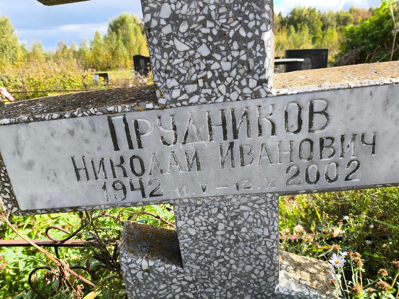 Прудников
