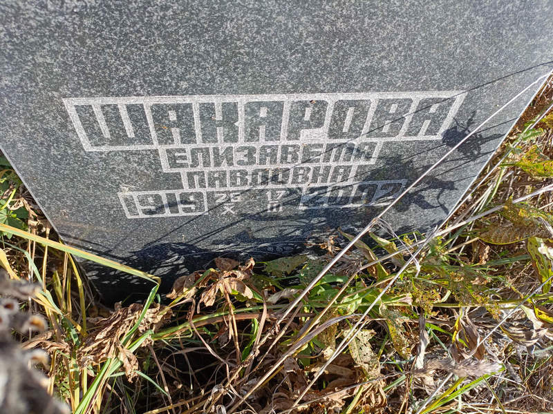 Шакарова