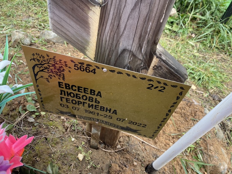 Евсеева