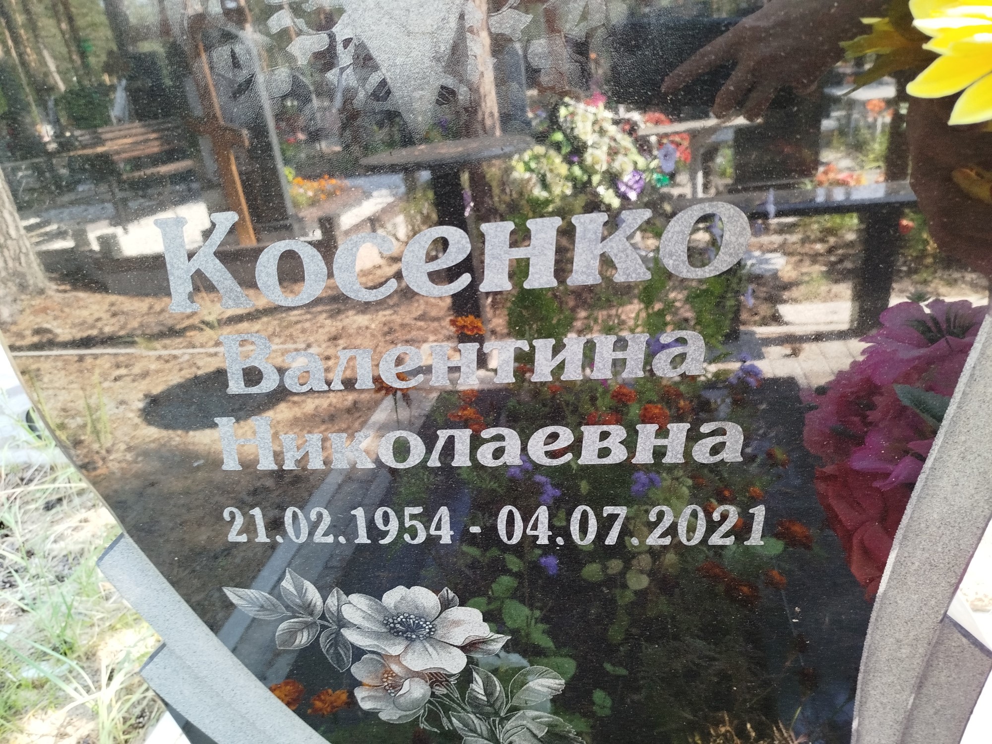 Косенко Валентина Николаевна