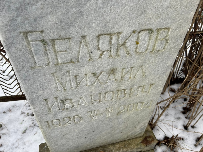 Беляков