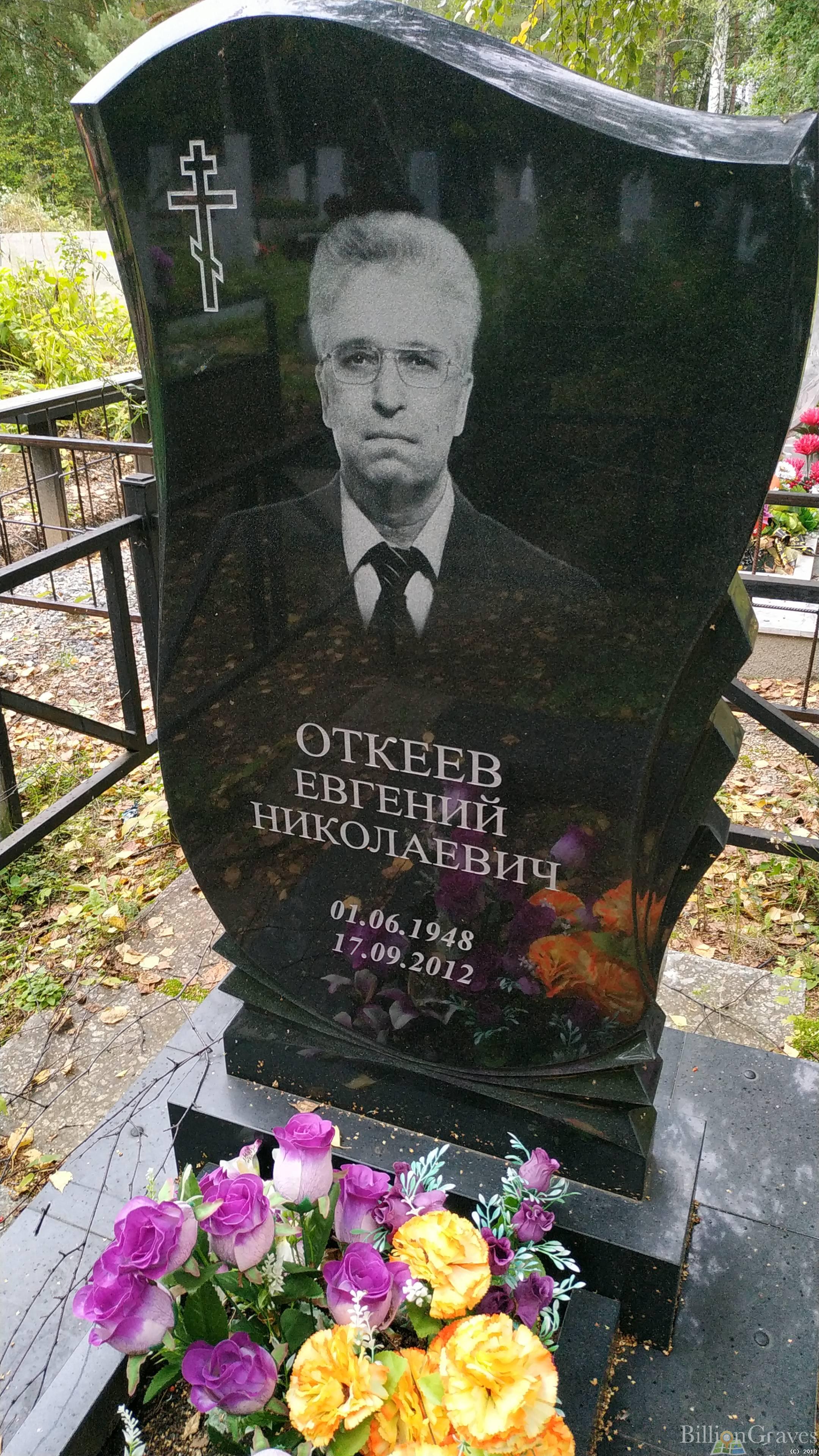 Откеев Евгений Николаевич