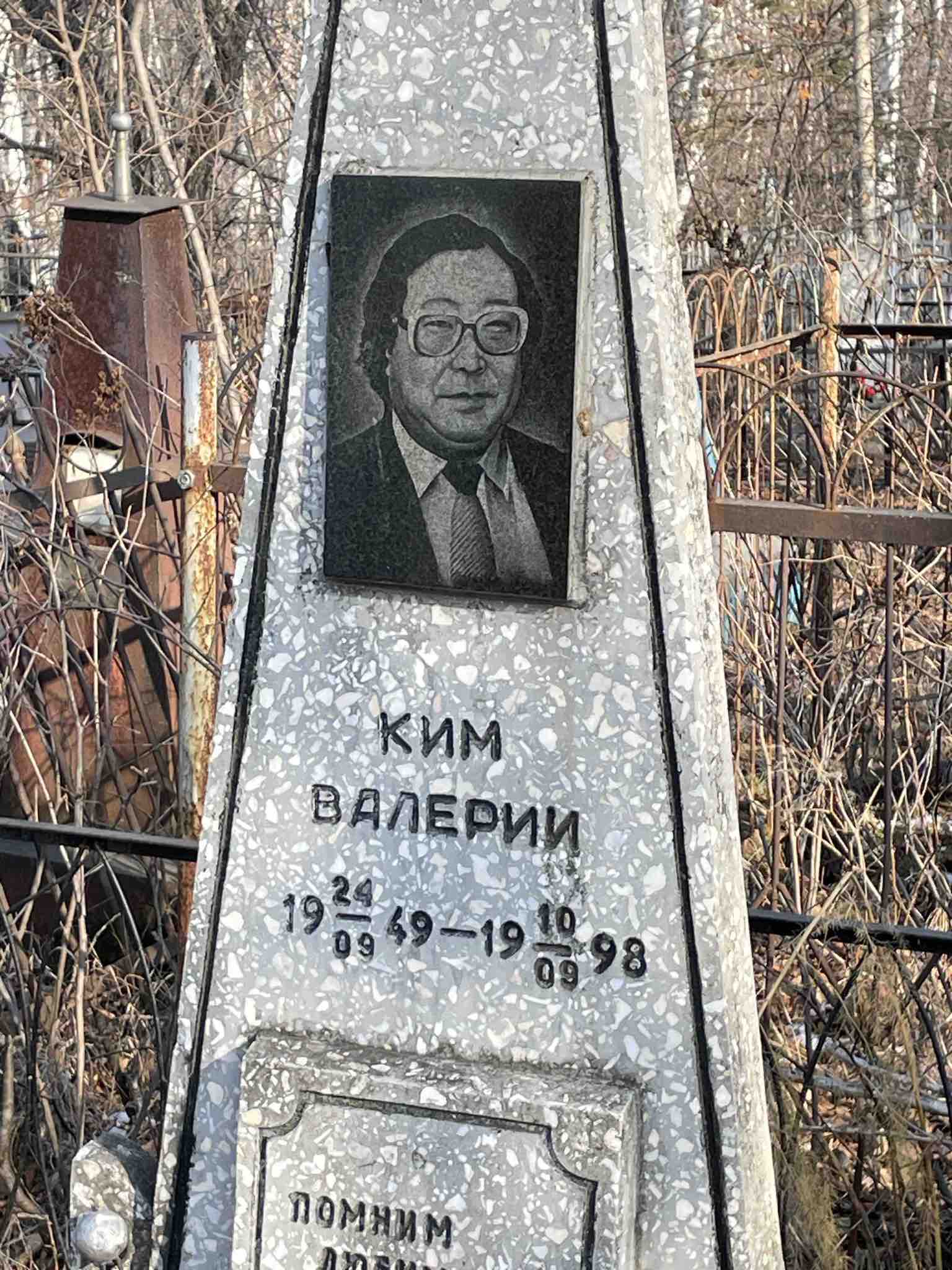 Ким Валерий