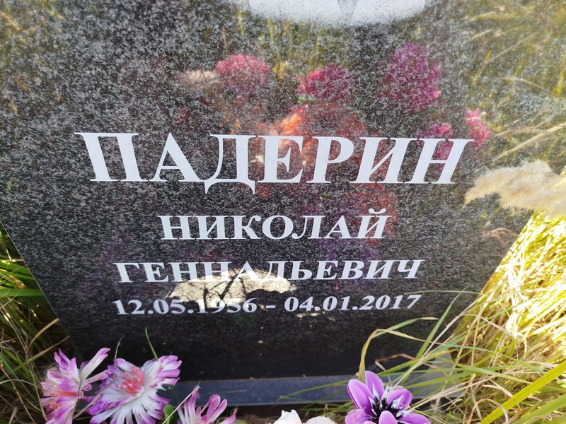 Падерин
