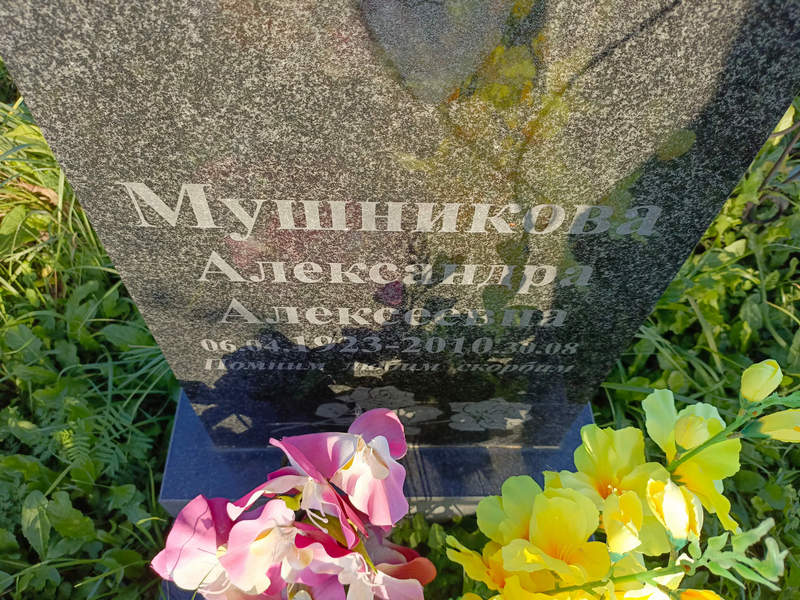 Мушникова Александра Алексеевна
