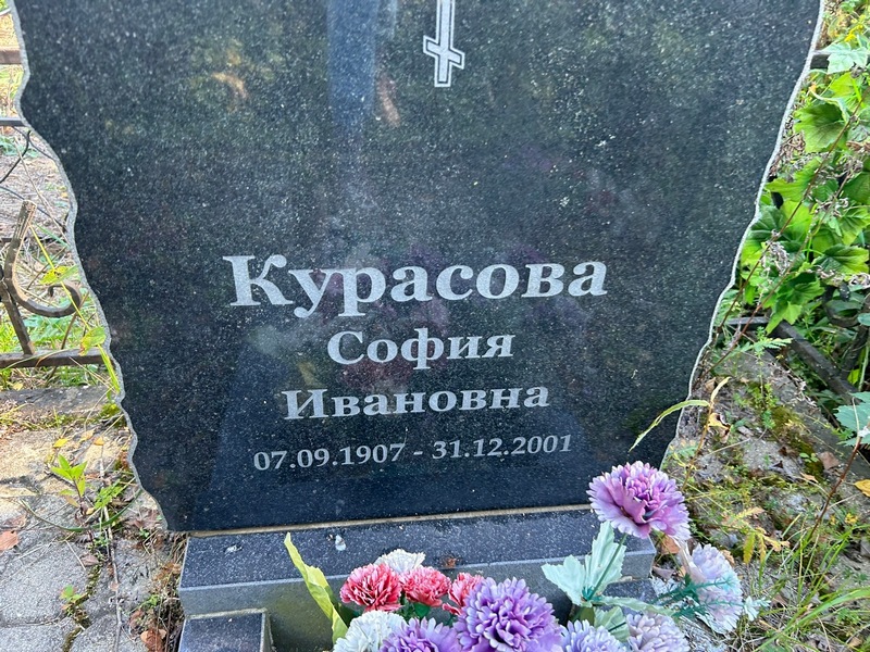 София Курасова Ивановна