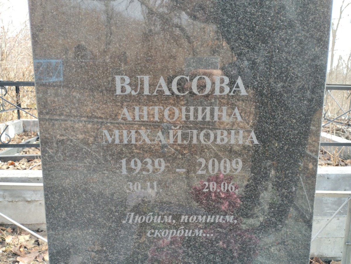 Власова Антонина Михайловна