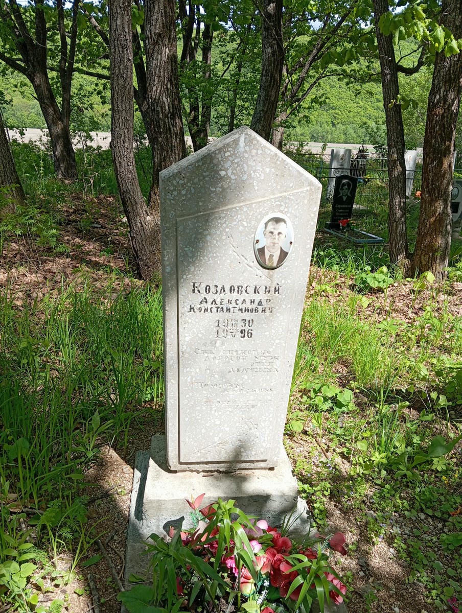 Козловский Александр Константинович