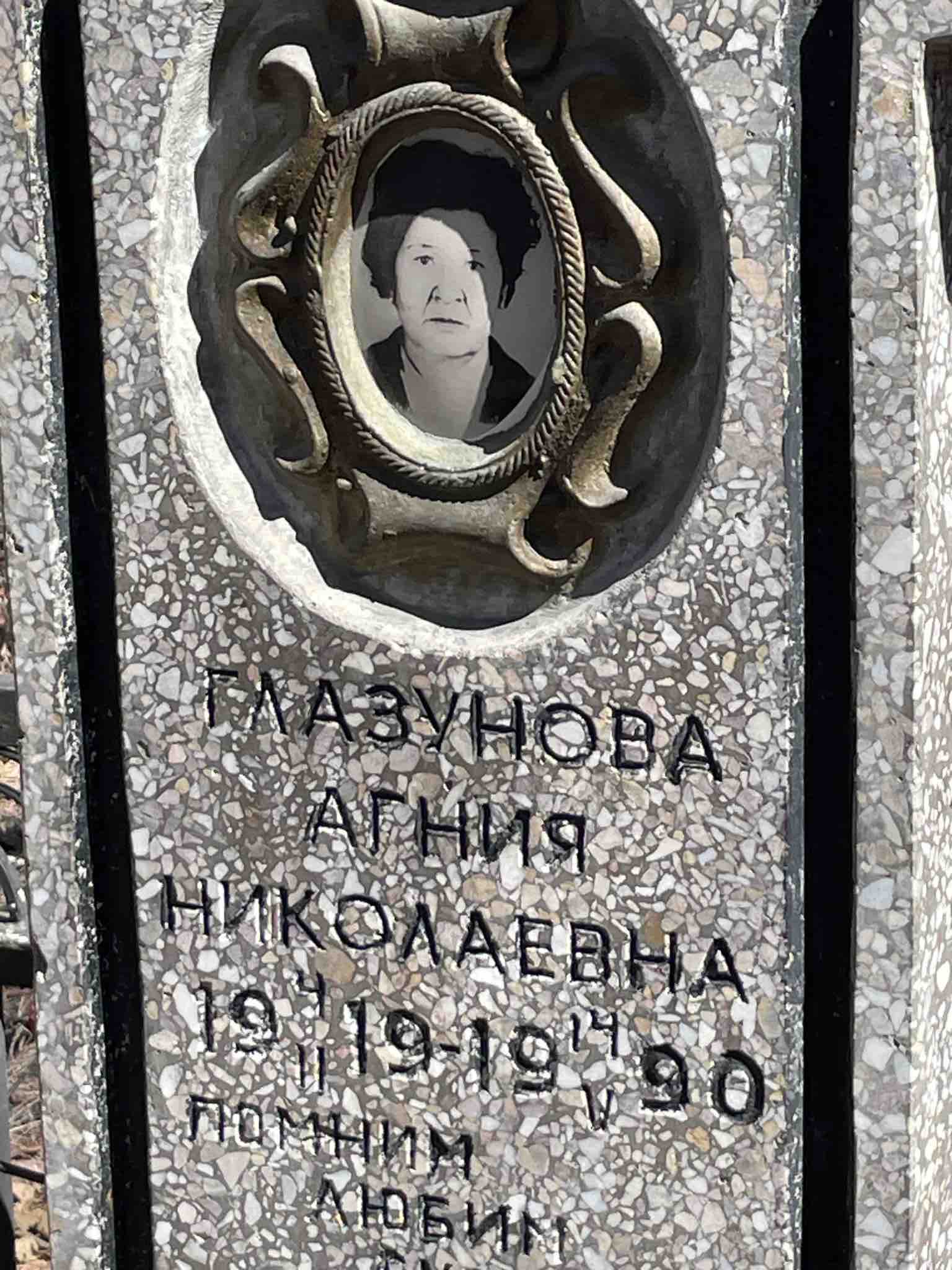 Глазунова Агния Николаевна