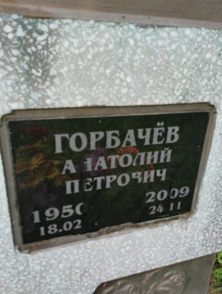 Горбачёв Анатолий Петрович