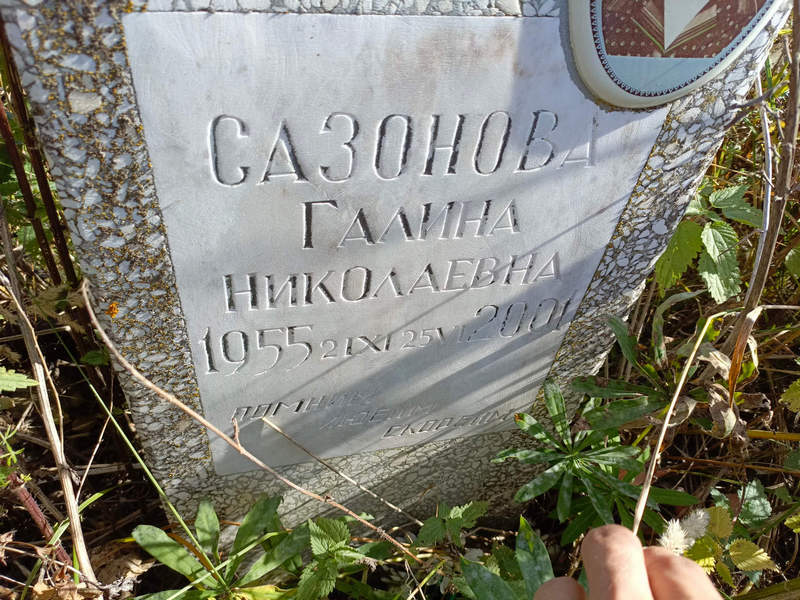 Сазонова